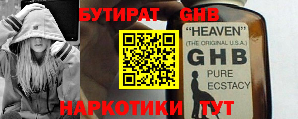 БУТИРАТ жидкий экстази Волгодонск