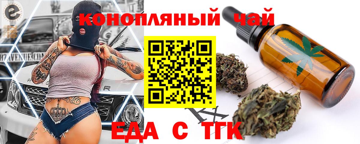 Еда ТГК конопля  Вход с VPN  Волгодонск 