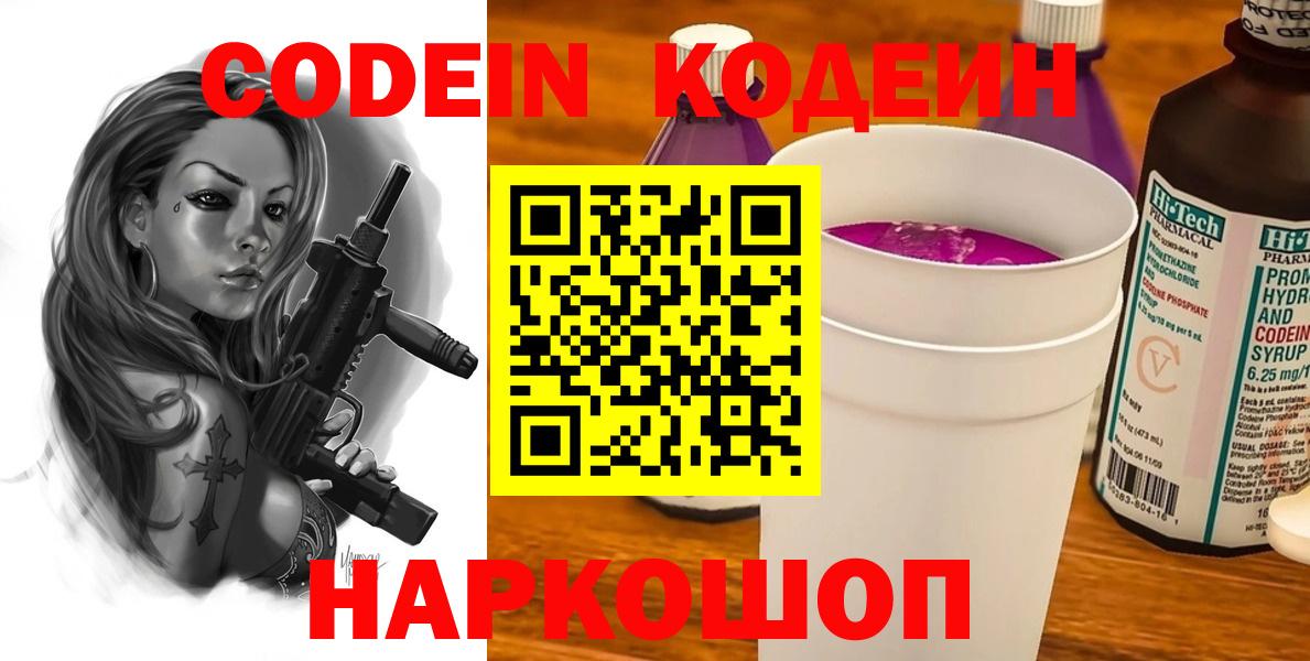 Волгодонск  Кодеиновый сироп Lean напиток Lean (лин)  Вход с VPN 