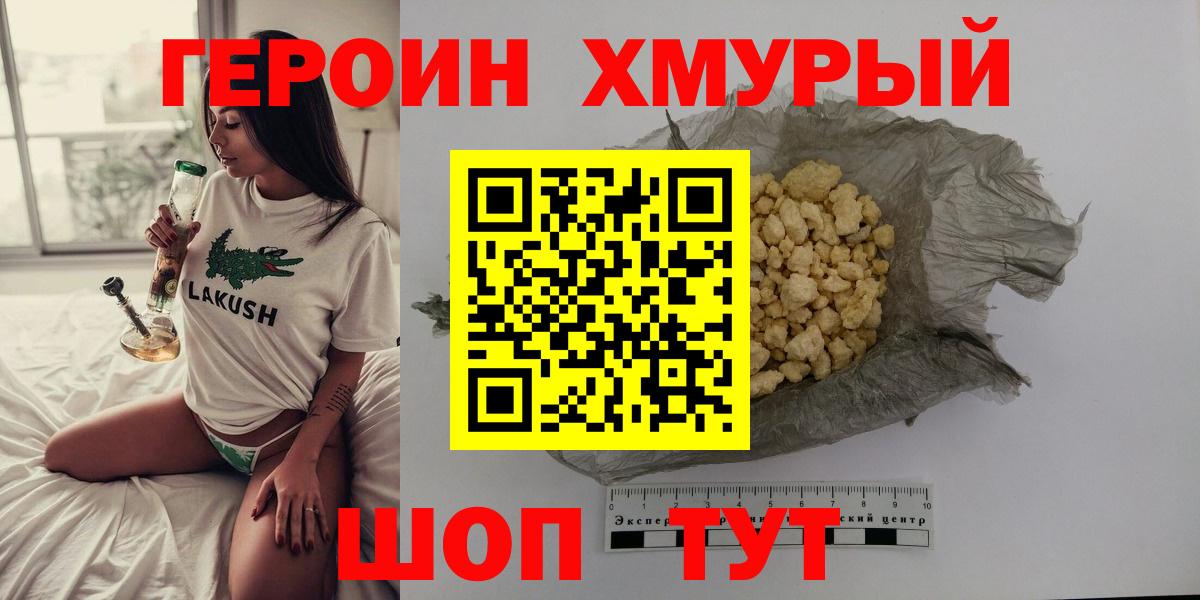 Героин хмурый Волгодонск